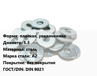 Шайба плоская, увеличенная D=5.3 сталь Сталь: А2 без покрытия ГОСТ: DIN 9021, упаковка 100 шт цена от 73.35 сом / кг, где купить, условия доставки в Оше и Ошской области